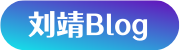 刘靖Blog